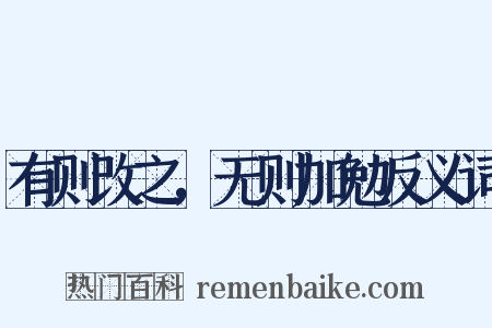 有则改之，无则加勉反义词是什么意思的图片